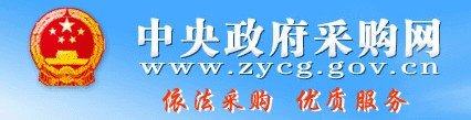 中央政府采购网